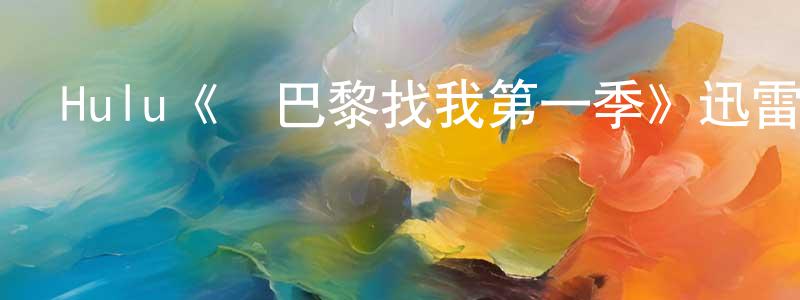 蔡為為的動漫綜藝大全,Hulu《來巴黎找我第一季》迅雷下載/在線觀看/百度云-都市/情感-美劇天堂